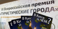 Пять проектов Кировской области вышли в финал премии «Туристические города» - Кировская правда