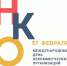 27 февраля отмечается Всемирный день НКО - Министерство внутренней политики
