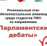Наши студенты в ТОП-10 лучших спикеров "Парламентских дебатов" - Кировский филиал МФЮА