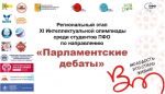 Наши студенты в ТОП-10 лучших спикеров "Парламентских дебатов"