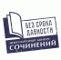 Стали известны победители и призёры регионального этапа Международного конкурса сочинений «Без срока давности» - 43edu.Ru