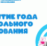 Состоялось открытие Года дошкольного образования - 43edu.Ru