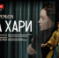 ПРЕМЬЕРА! «Мата Хари» – дело агента H-21 - Драматический театр