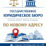 Государственное юридическое бюро осуществляет прием граждан по новому адресу - Министерство юстиции
