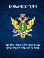 Распределение исполнительных производств сельских округов!