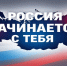 Окружной конкурс творческих талантов среди обучающихся Юго-Западного образовательного округа «Россия начинается с тебя» - 43edu.Ru
