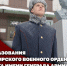 Новосибирскому военному институту Росгвардии исполнилось 55 лет - Росгвардия