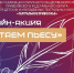 Более 80 участников из Кировской области присоединились к онлайн-акции «Читаем пьесу» - Кировская правда