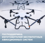 Господдержка изготовителей беспилотных авиационных систем