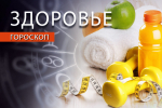 Гороскоп здоровья: Близнецам стоит поберечь глаза, а Львам — желудок