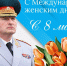 Поздравление руководителя МЧС России Александра Куренкова с Международным женским днем - МЧС
