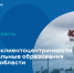 Внедрение клиентоцентричности в муниципальные образования Кировской области - Министерство информационных технологий и связи