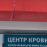 В Кировской области более 13 700 «Почетных доноров России» - ГТРК Вятка