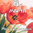 С 8 марта! - Общественная палата