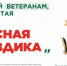 О всероссийской акции "КРАСНАЯ ГВОЗДИКА" - Министерство имущественных отношений