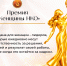 Открыт прием заявок на Первую Национальную профессиональную премию «Женщины НКО»-2026 - Общественная палата