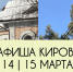Мероприятия в Кирове 14 и 15 марта: афиша - ГТРК Вятка