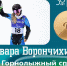 Варвара Ворончихина завоевала вторую золотую медаль на Паралимпиаде - VyatkaKirov.Ru