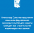 Александр Соколов предложил изменить федеральное законодательство для защиты граждан при строительстве индивидуальных домов - Министерство строительства