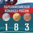 На Играх в Италии Россию представляли 6 спортсменов. Они завоевали 12 медалей. Еще ни одна страна в истории Игр не попадала в тройку сильнейших в медальном зачете с таким небольшим количеством участников. - Кировская правда