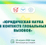 23 апреля –  Молодёжный научный форум «Юридическая наука в контексте глобальных вызовов» - МГЮА