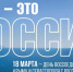 12 лет вместе: с Днём воссоединения Крыма и Севастополя с Россией! - Общественная палата