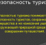 Потребитель имеет право на получение безопасной туристской услуги - Роспотребнадзор
