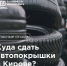 Регоператор разъяснил, куда сдать старые шины - Bnkirov.Ru
