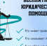 Бесплатная юридическая помощь в Кировской области - Общественная палата