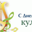 К Дню работника культуры - Краеведческий музей