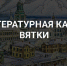 В Кирове создают цифровую и методическую краеведческую базу для туризма - Кировская правда