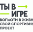 Национальный приоритет "VI сезона Всероссийского конкурса спортивных проектов «Ты в игре» - Министерство имущественных отношений