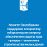 Комитет Заксобрания поддержал инициативу губернатора по вопросу обеспечения защиты прав граждан – заказчиков строительства жилых домов - Министерство строительства