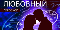 Любовный гороскоп:  Скорпионам стоит расточать комплименты, а любимые Рыб будут от них бегать - Newsler.Ru