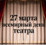 Всемирный день Театра - Министерство имущественных отношений