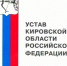 27 марта – День Устава Кировской области - Министерство имущественных отношений