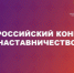 Минпросвещения России приглашает принять участие во всероссийском конкурсе «Наставничество» - Министерство промышленности, предпринимательства и торговли