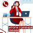 Итоги работы «горячей линии», приуроченной к Всемирному Дню прав потребителей - Роспотребнадзор