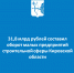 31,8 млрд рублей составил оборот малых предприятий строительной сферы Кировской области - Министерство строительства