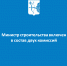 Министр строительства включен в состав двух комиссий - Министерство строительства