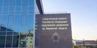 В Кировской области перед судом предстанет бывший директор центра дополнительного образования детей, обвиняемая в служебном подлоге и растрате - Следственный комитет
