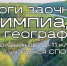 Кировские географы подвели итоги олимпиады для школьников и учащихся СПО - Кировское отделение РГО