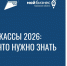 Налоги и кассы-2026: налоговая расскажет бизнесу, как работать по новым правилам - Bnkirov.Ru