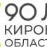 Кировская область укрепляет связи с Москвой к 90-летию региона - Кировская правда