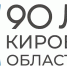 Утвержден план мероприятий к 90-летию Кировской области - Общественная палата