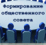 Доформирование общественного совета при министерстве строительства Кировской области - Общественная палата