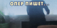 Опера обложка - УМВД Кировской области