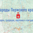 Народы Пермского края: история, традиции, костюмы, география - Россельхознадзор