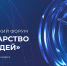 Первый Всероссийский форум «Государство для людей» состоится в Красноярске - Министерство информационных технологий и связи