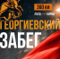 Георгиевский забег - 2026 - Епархия